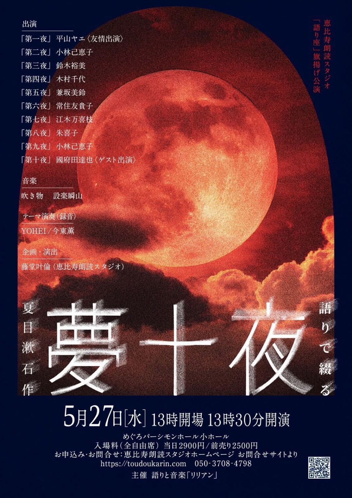 語りで綴る 夢十夜（夏目漱石作）2026年5月27日 めぐろパーシモンホール