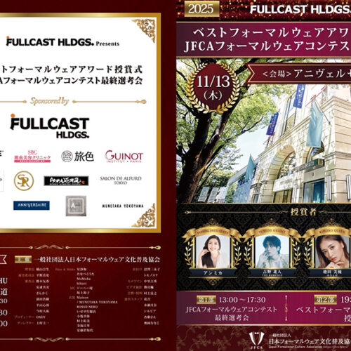 「2025JFCAフォーマルウェアコンテスト」 「ベストフォーマルウェアアワード」