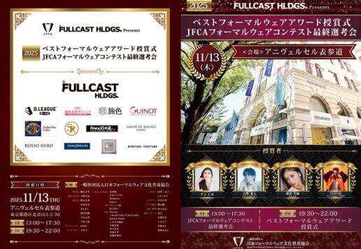 「2025JFCAフォーマルウェアコンテスト」 「ベストフォーマルウェアアワード」