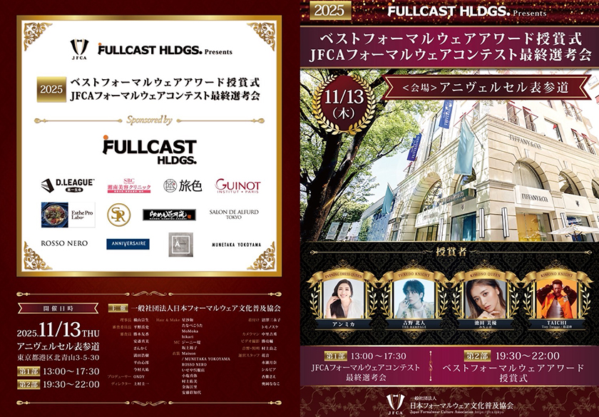 「2025JFCAフォーマルウェアコンテスト」 「ベストフォーマルウェアアワード」