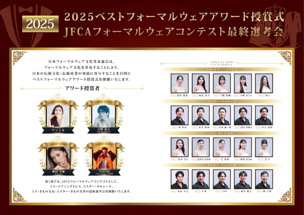 「2025JFCAフォーマルウェアコンテスト」
「ベストフォーマルウェアアワード」